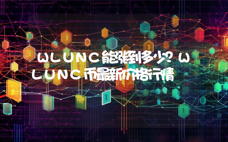 WLUNC能涨到多少？WLUNC币最新价格行情