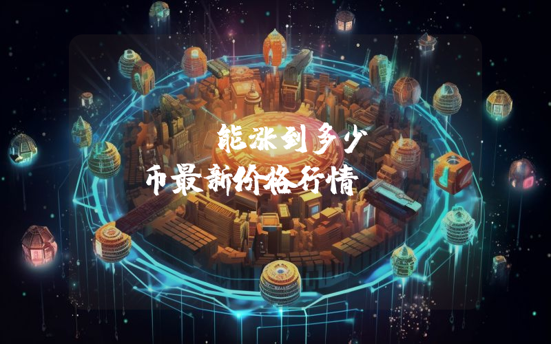 XETA能涨到多少？XETA币最新价格行情