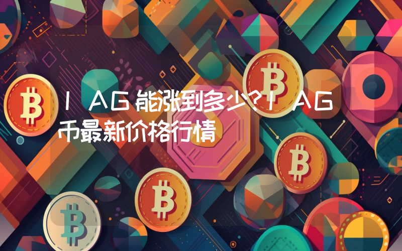 IAG能涨到多少？IAG币最新价格行情