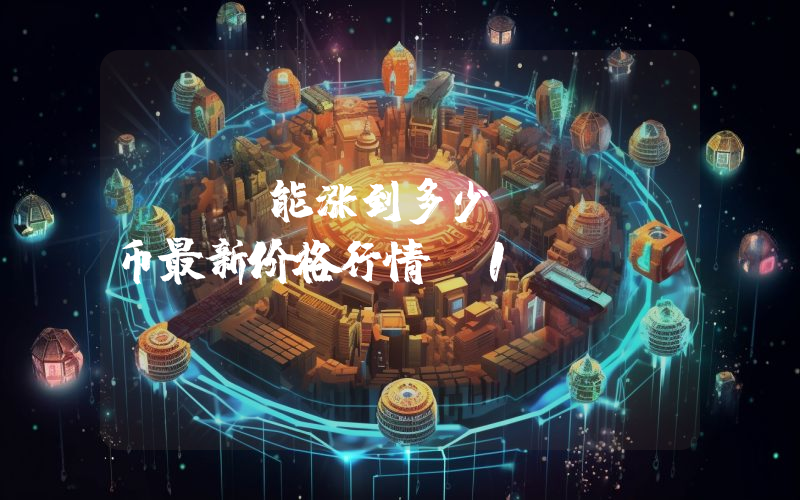 VAI能涨到多少？VAI币最新价格行情_1