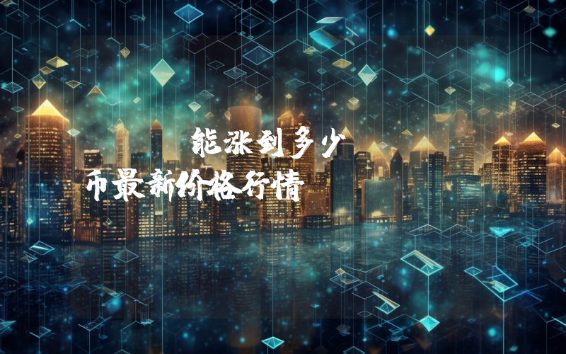 OCN能涨到多少？OCN币最新价格行情