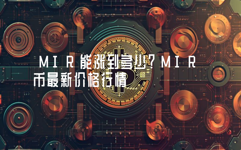 MIR能涨到多少？MIR币最新价格行情