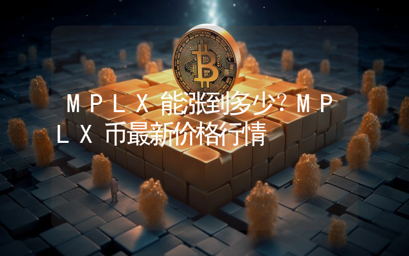 MPLX能涨到多少？MPLX币最新价格行情