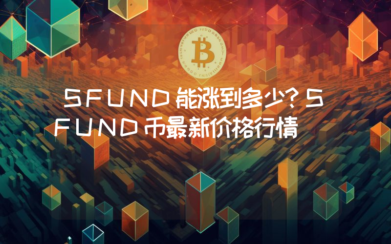 SFUND能涨到多少？SFUND币最新价格行情