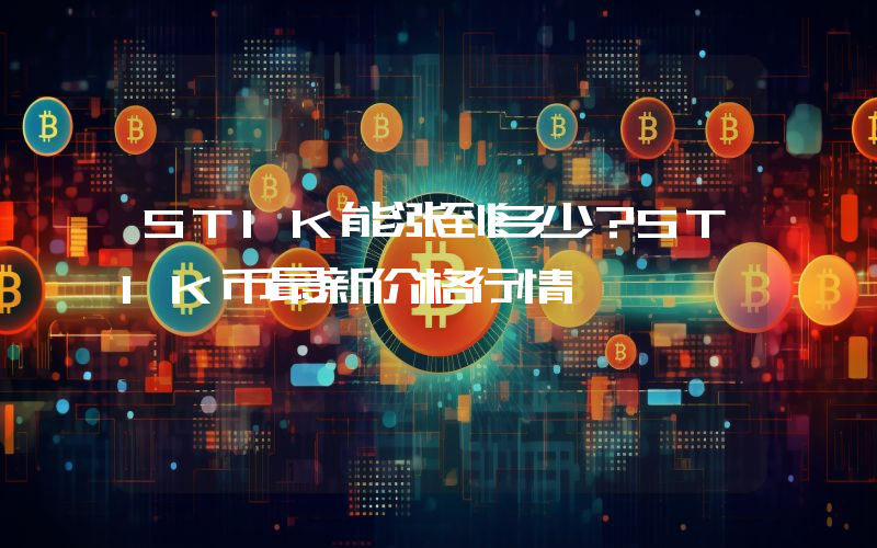 STIK能涨到多少？STIK币最新价格行情