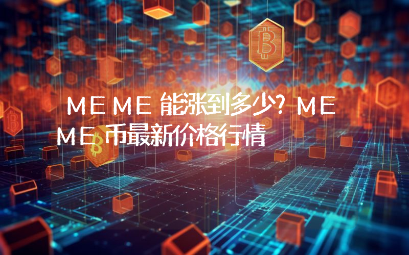 MEME能涨到多少？MEME币最新价格行情