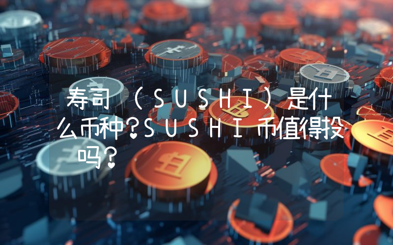 寿司 (SUSHI)是什么币种？SUSHI币值得投资吗？