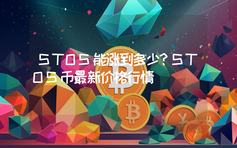 STOS能涨到多少？STOS币最新价格行情