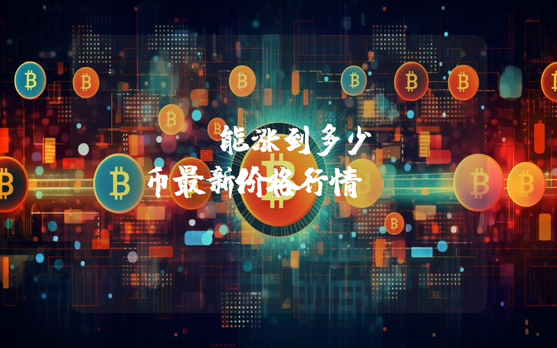 VELO能涨到多少？VELO币最新价格行情