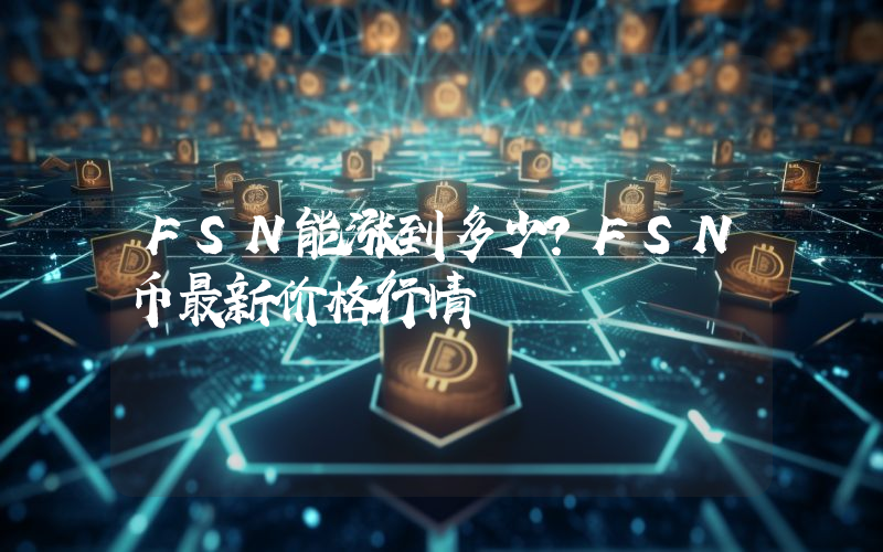 FSN能涨到多少？FSN币最新价格行情