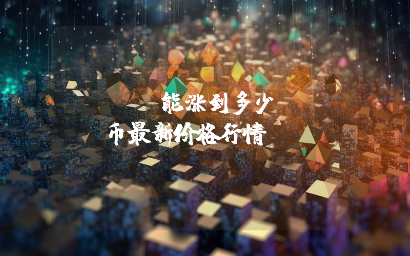 USTC能涨到多少？USTC币最新价格行情