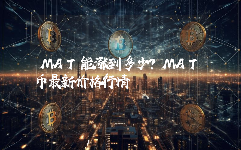 MAT能涨到多少？MAT币最新价格行情