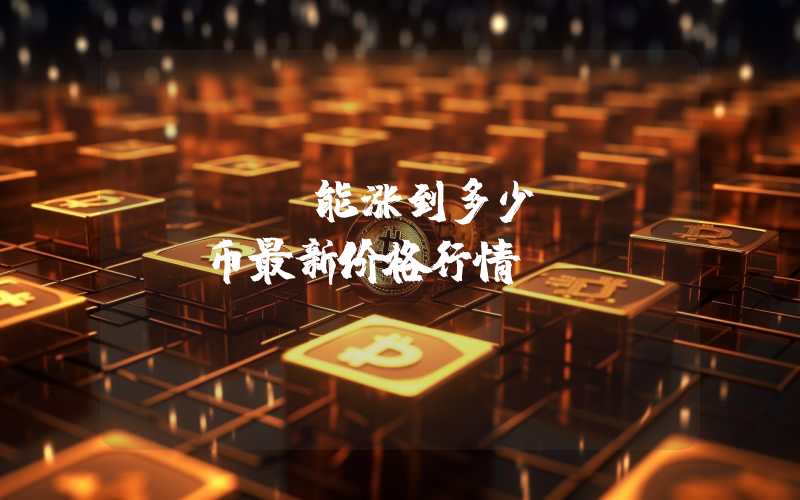 LINK能涨到多少？LINK币最新价格行情