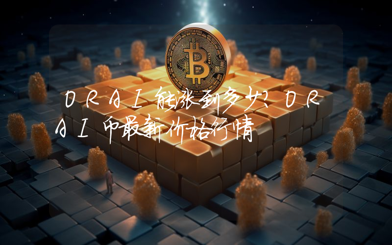 ORAI能涨到多少？ORAI币最新价格行情