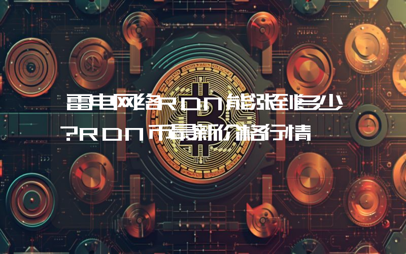 雷电网络RDN能涨到多少？RDN币最新价格行情