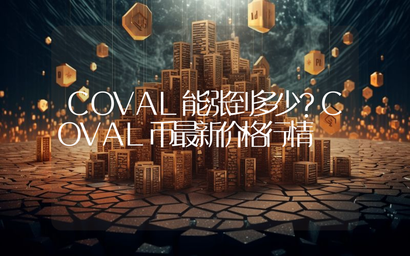 COVAL能涨到多少？COVAL币最新价格行情