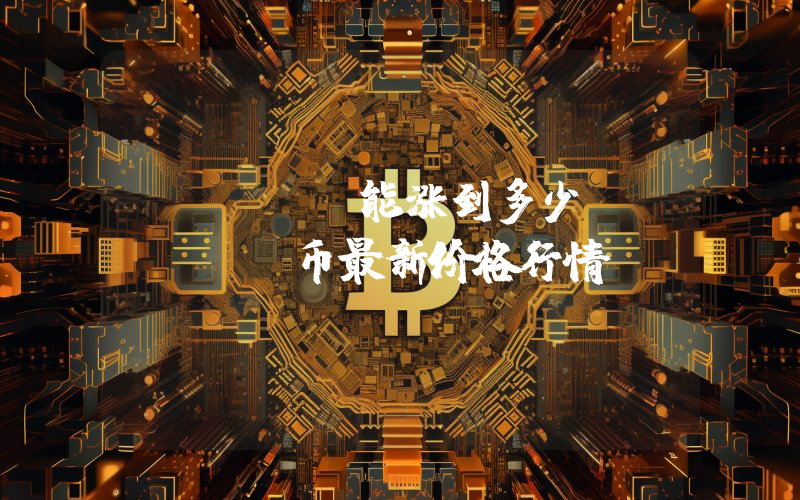 MYRIA能涨到多少？MYRIA币最新价格行情