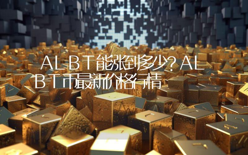 ALBT能涨到多少？ALBT币最新价格行情