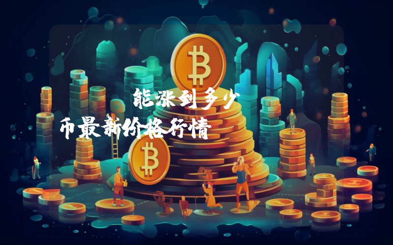 PST能涨到多少？PST币最新价格行情