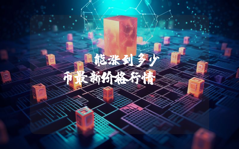 BEET能涨到多少？BEET币最新价格行情