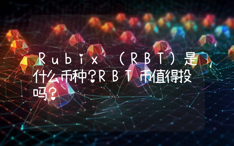 Rubix (RBT)是什么币种？RBT币值得投资吗？