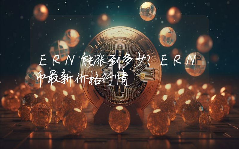 ERN能涨到多少？ERN币最新价格行情