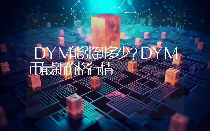 DYM能涨到多少？DYM币最新价格行情