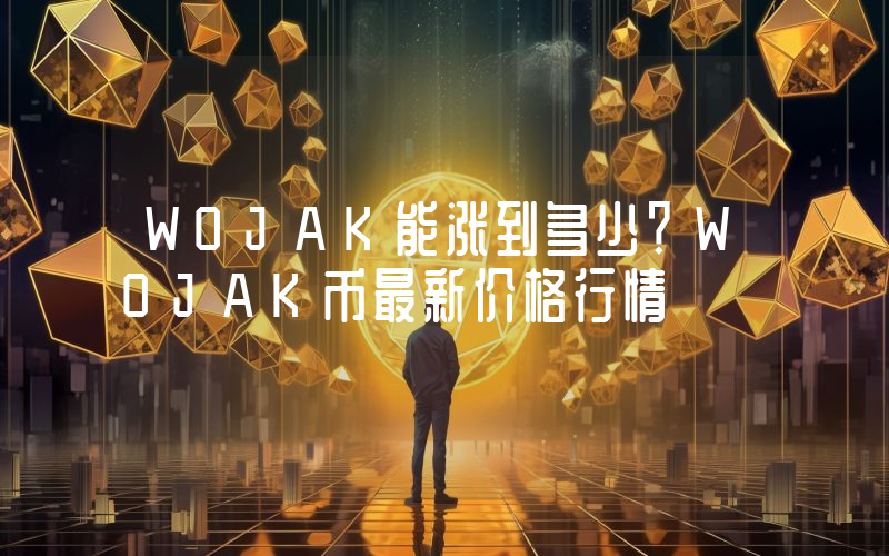 WOJAK能涨到多少？WOJAK币最新价格行情