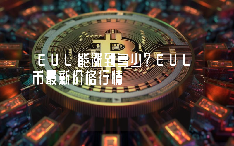 EUL能涨到多少？EUL币最新价格行情