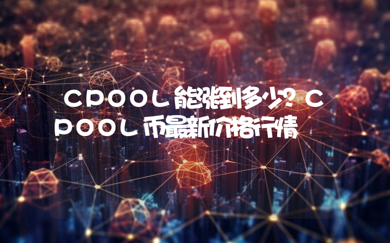 CPOOL能涨到多少？CPOOL币最新价格行情