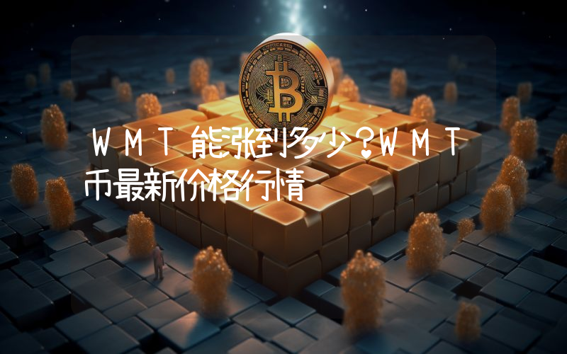 WMT能涨到多少？WMT币最新价格行情