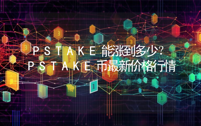 PSTAKE能涨到多少？PSTAKE币最新价格行情