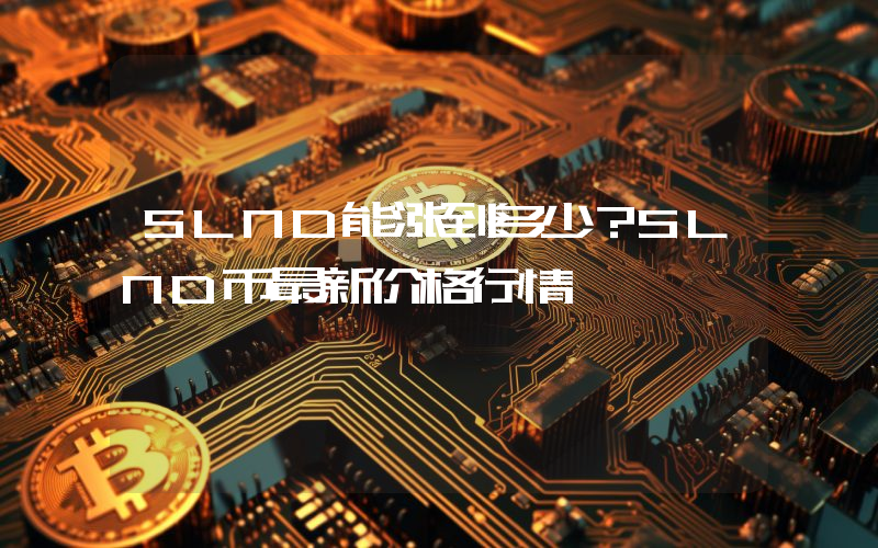 SLND能涨到多少？SLND币最新价格行情