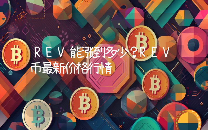 REV能涨到多少？REV币最新价格行情
