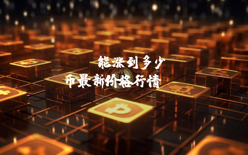 WTRX能涨到多少？WTRX币最新价格行情