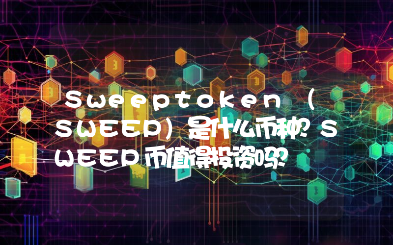 Sweeptoken (SWEEP)是什么币种？SWEEP币值得投资吗？