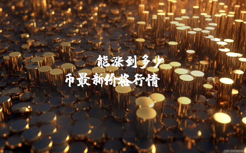 GROK能涨到多少？GROK币最新价格行情
