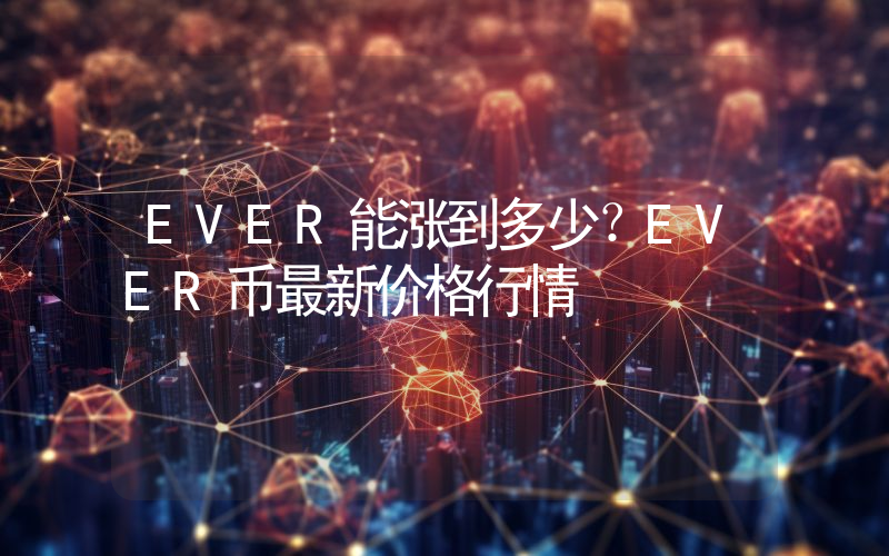 EVER能涨到多少？EVER币最新价格行情