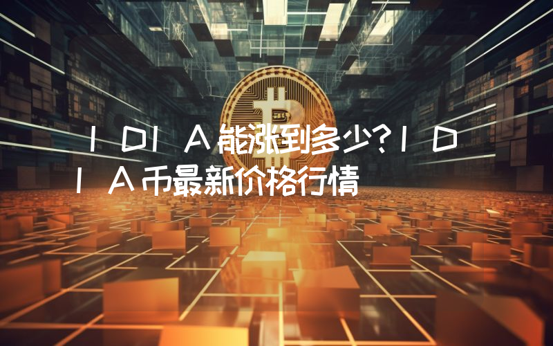 IDIA能涨到多少？IDIA币最新价格行情