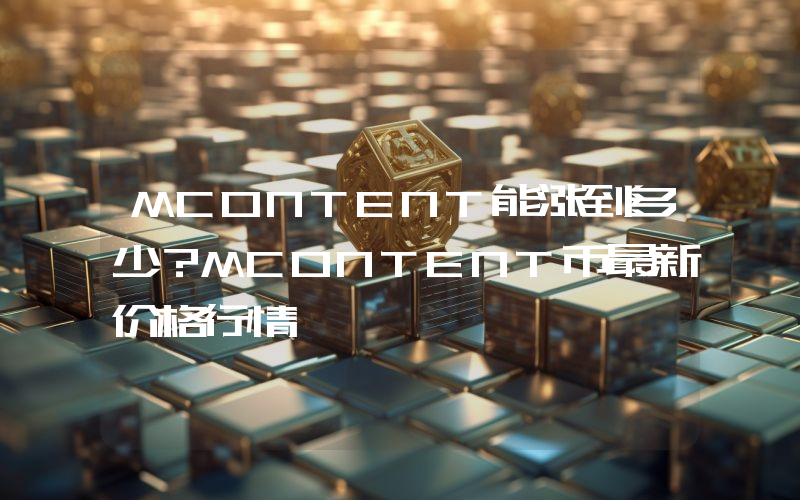 MCONTENT能涨到多少？MCONTENT币最新价格行情