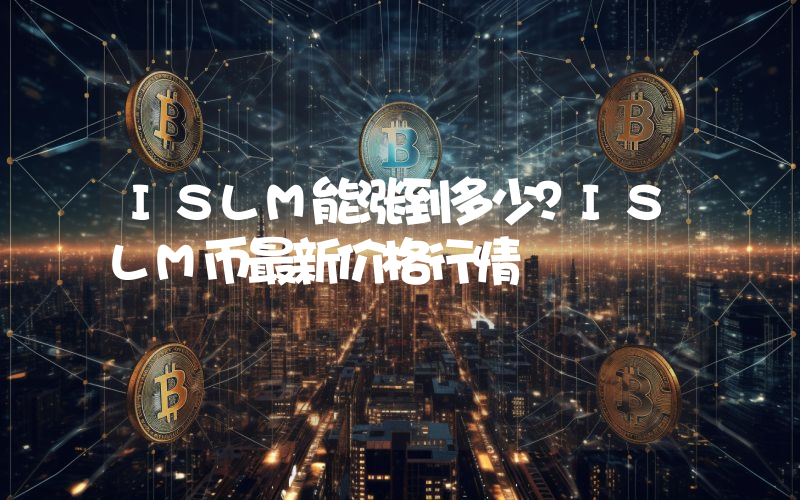 ISLM能涨到多少？ISLM币最新价格行情