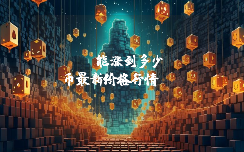 WRLD能涨到多少？WRLD币最新价格行情