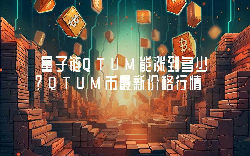 量子链QTUM能涨到多少？QTUM币最新价格行情
