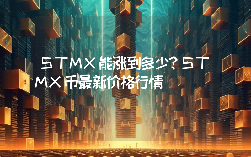 STMX能涨到多少？STMX币最新价格行情