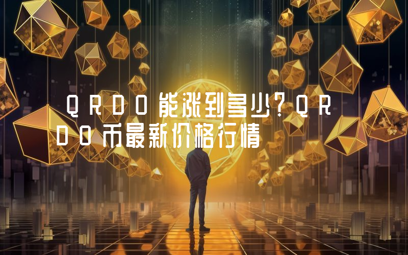 QRDO能涨到多少？QRDO币最新价格行情