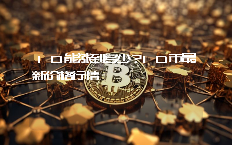 ID能涨到多少？ID币最新价格行情