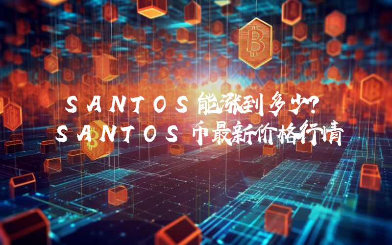 SANTOS能涨到多少？SANTOS币最新价格行情
