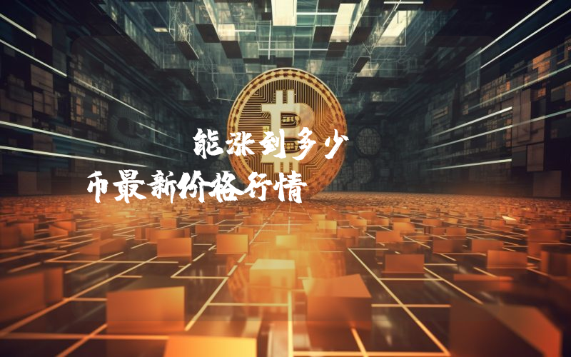 MOG能涨到多少？MOG币最新价格行情