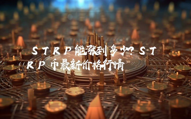 STRP能涨到多少？STRP币最新价格行情
