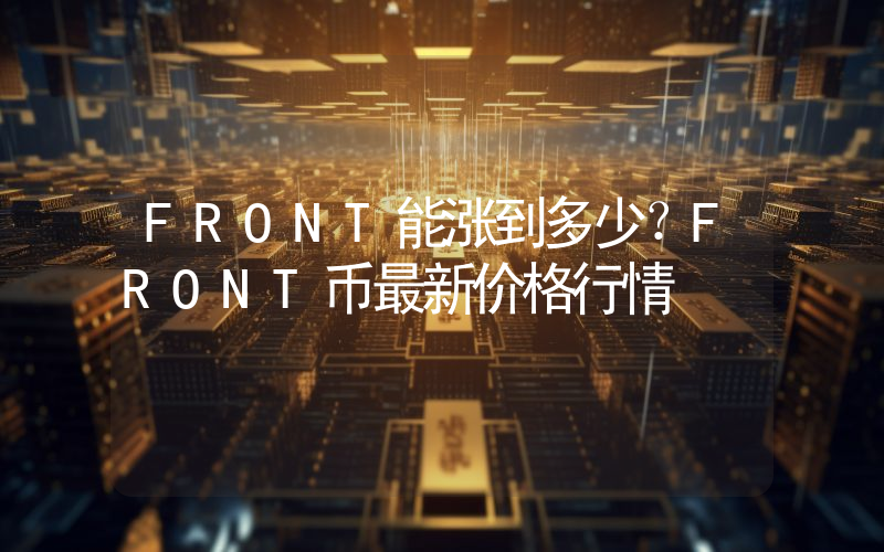 FRONT能涨到多少？FRONT币最新价格行情